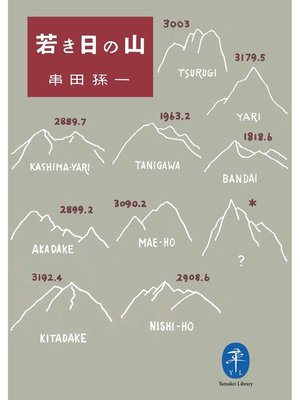 cover image of ヤマケイ文庫　若き日の山